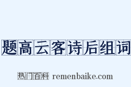 题高云客诗后组词是什么意思的图片